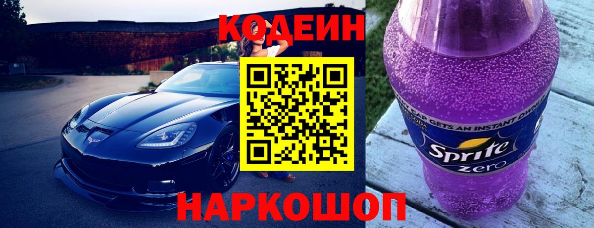 Кострома  Кодеиновый сироп Lean Purple Drank  Кодеин напиток Lean (лин)  Вход с VPN 