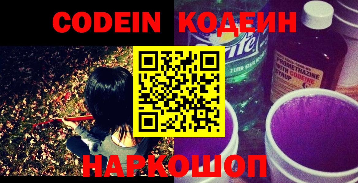 Кодеин Purple Drank Кострома